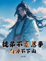 徒弟不要惹事，为师不下山最新章节