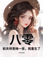 八零：前夫哄青梅一夜，我重生了！最新章节