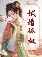 试婚娇奴最新章节
