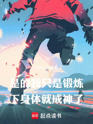 是的，我只是锻炼下身体就成神了最新章节