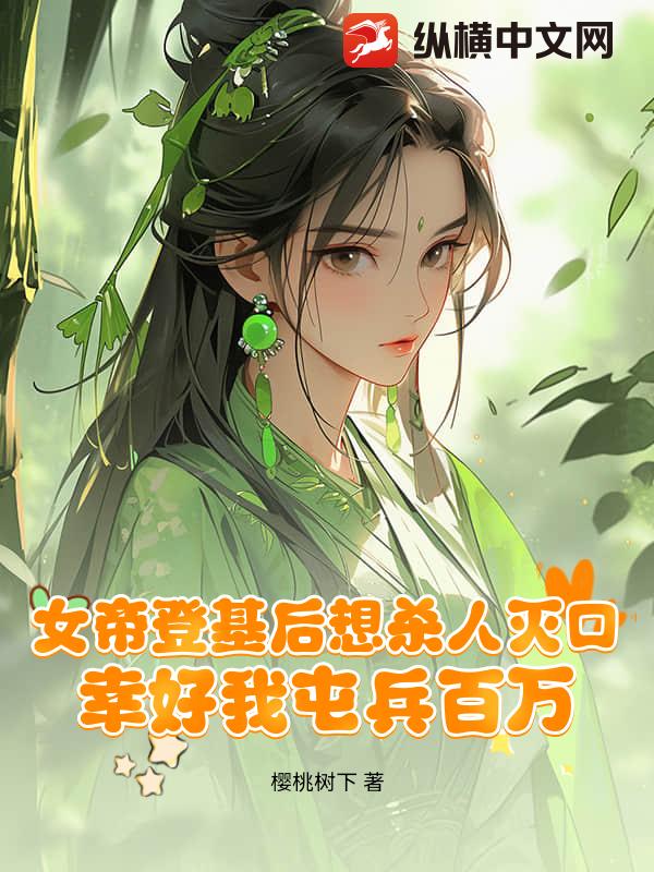 女帝登基后想杀人灭口，幸好我屯兵百万最新章节