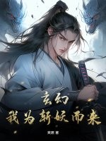 玄幻：我为斩妖而来最新章节