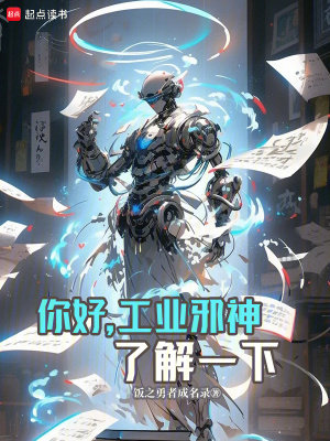 你好，工业邪神了解一下最新章节