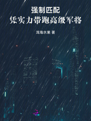 强制匹配：凭实力带跑高级军将最新章节