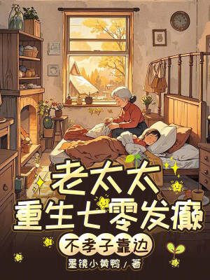 老太太重生七零发癫，不孝子靠边最新章节