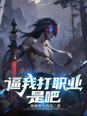 逼我打职业是吧最新章节