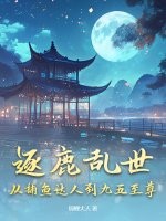逐鹿乱世，从捕鱼达人到九五至尊最新章节