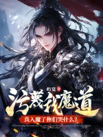 污蔑我魔道，真入魔了你们哭什么？最新章节