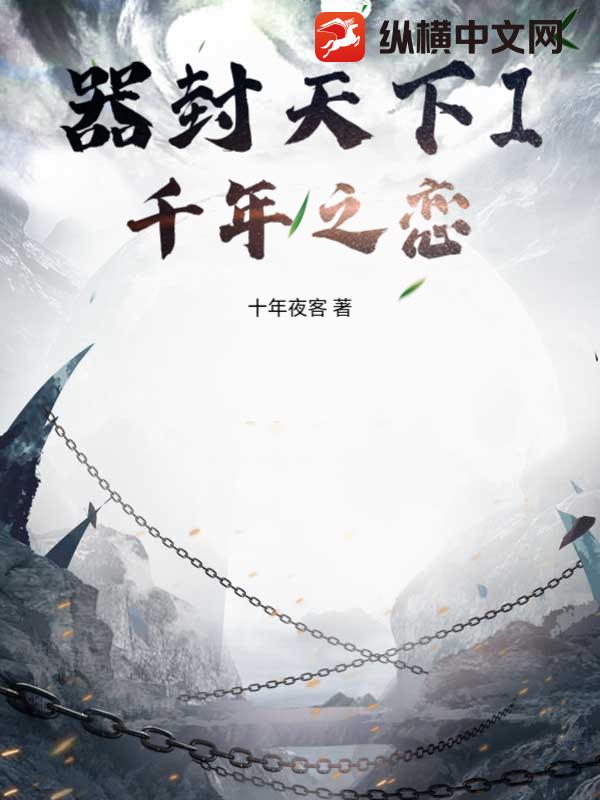 器封天下I千年之恋最新章节