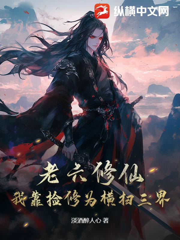 老六修仙：我靠捡修为横扫三界最新章节