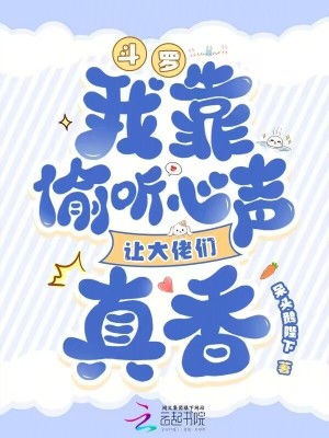 斗罗：我靠偷听心声让大佬们真香最新章节