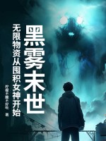 黑雾末世：无限物资从囤积女神开始最新章节