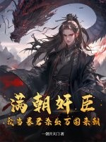 满朝奸臣，我当暴君杀出万国来朝！最新章节