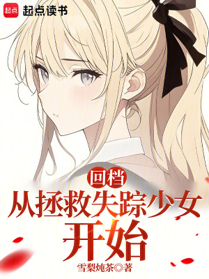 回档：从拯救失踪少女开始最新章节