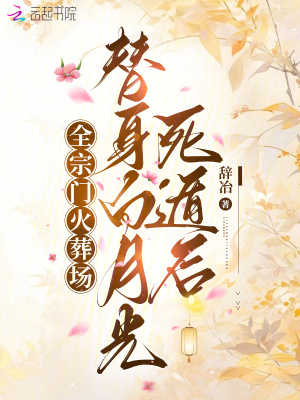 替身白月光死遁后，全宗门火葬场最新章节