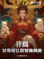 开局！女帝竟让我替她洞房最新章节