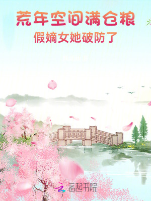 荒年空间满仓粮，假嫡女她破防了最新章节