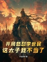 开局怒怼李世民：这太子我不当了最新章节