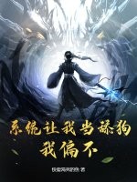 系统让我当舔狗？我偏不！最新章节