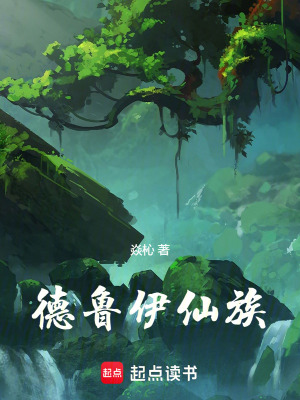 德鲁伊仙族最新章节