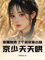 家属院来了个资本家小姐，京少天天哄最新章节