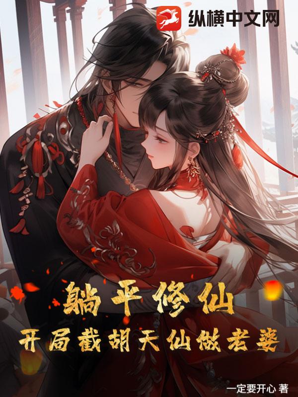 躺平修仙：开局截胡天仙做老婆最新章节