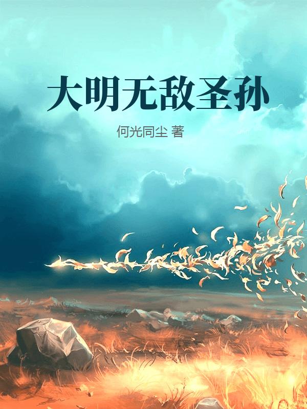 大明无敌圣孙最新章节