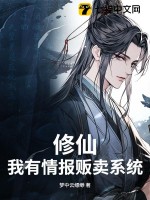 修仙，我有情报贩卖系统最新章节