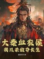 大秦血衣侯：我以杀敌夺长生最新章节