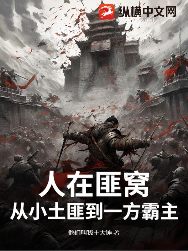 人在匪窝，从小土匪到一方霸主最新章节