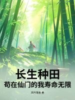 长生种田：苟在仙门的我寿命无限最新章节