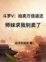 斗罗V：拍卖万倍返还，师妹求我别卖了最新章节