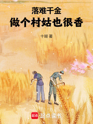 落难千金：做个村姑也很香！最新章节