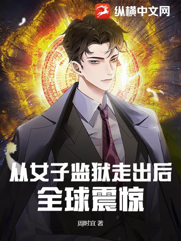 从女子监狱走出后，全球震惊最新章节