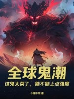 全球鬼潮：这鬼太菜了，能不能上点强度最新章节
