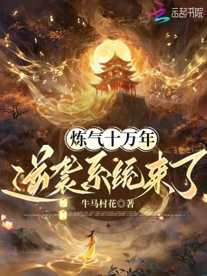 炼气十万年，逆袭系统来了最新章节