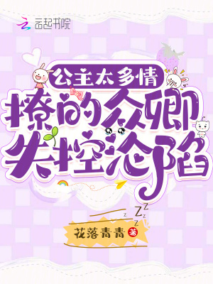 公主太多情，撩的众卿失控沦陷最新章节
