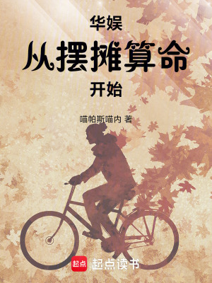 华娱从摆摊算命开始最新章节