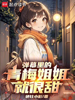 弹幕里的青梅姐姐就很甜最新章节