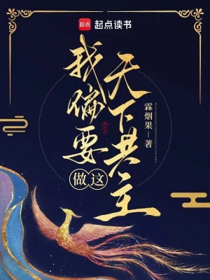 我偏要做这天下共主最新章节