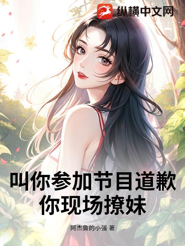 叫你参加节目道歉，你现场撩妹最新章节