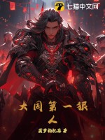 大周第一狠人最新章节