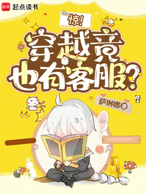 惊！穿越竟也有客服？最新章节