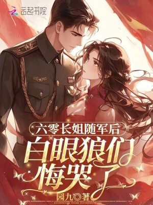 六零长姐随军后，白眼狼们悔哭了最新章节