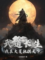 武道长生：我在大夏执棋天下最新章节