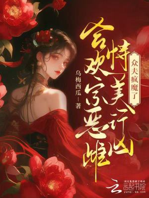 合欢宗恶雌恃美行凶，众夫疯魔了最新章节