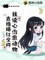我读心治愈动物，直播爆红全网最新章节