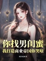 你找男闺蜜，我打造商业帝国你哭啥？最新章节