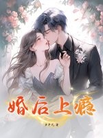 婚后上瘾最新章节