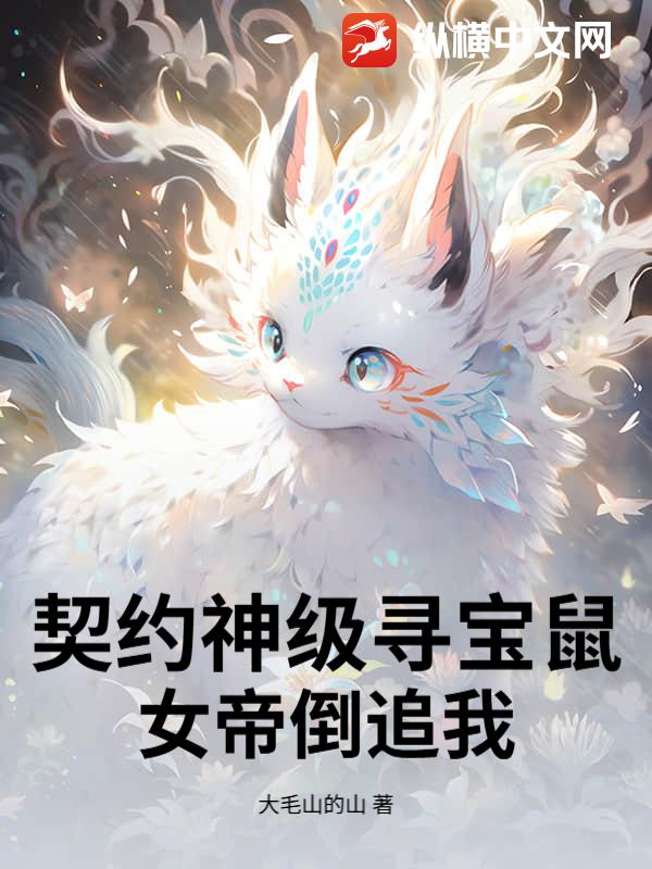 契约神级寻宝鼠，女帝倒追我最新章节